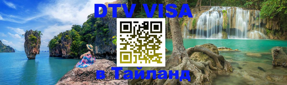 DTV Visa Тайланд купить 