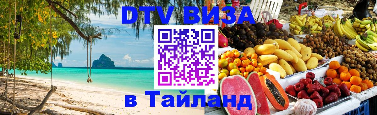 DTV Visa Thailand — прайс и условия, виза без дополнительных документов - Ангарск  20.11.2025 