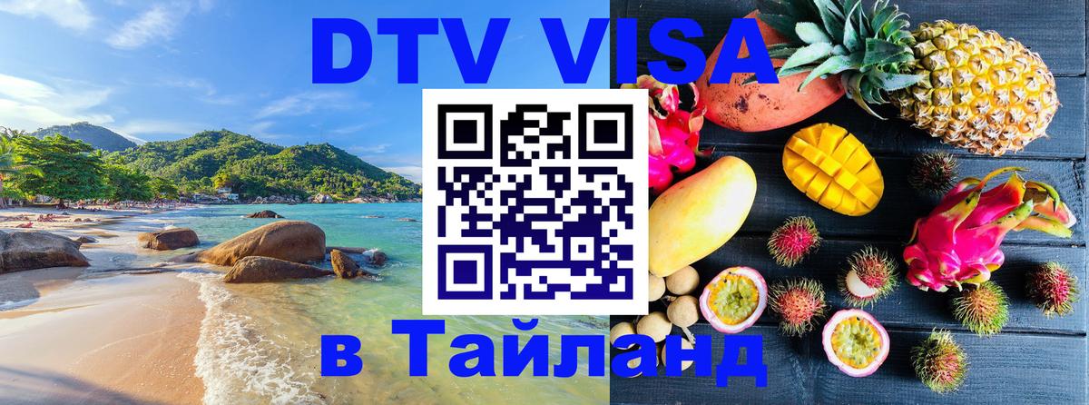 Destination Thailand Visa (DTV виза) 